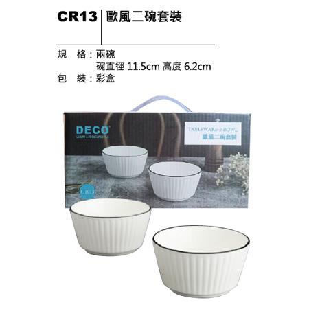 CR13 歐風二碗套裝